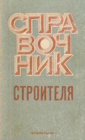 book Справочник строителя