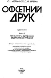 book Офсетний друк (в 2 книгах)
