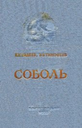 book Соболь