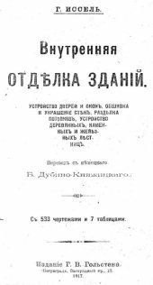 book Внутренняя отделка зданий.