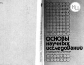 book Основы научных исследований в черной металлургии