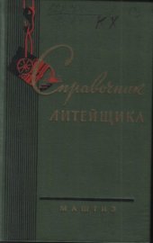 book Справочник литейщика. Общие сведения по литью