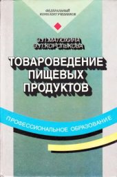 book Товароведение пищевых продуктов