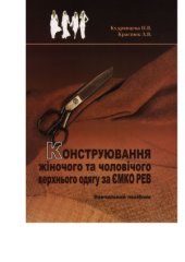 book Конструювання жіночого та чоловічого верхнього одягу за ЄМКО РЕВ