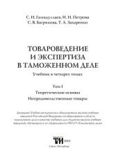 book Товароведение и экспертиза в таможенном деле  Учебник.