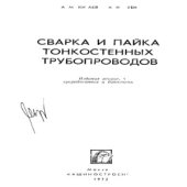 book Сварка и пайка тонкостенных трубопроводов