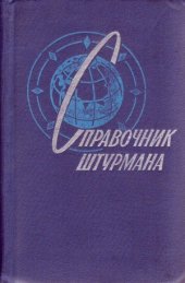 book Справочник штурмана