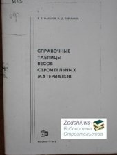 book Справочные таблицы весов строительных материалов