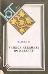 book Учимся чеканить по металлу