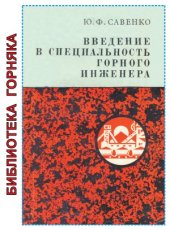 book Введение в специальность горного инженера (Библиотека горняка)