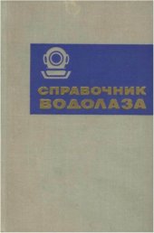 book Справочник водолаза