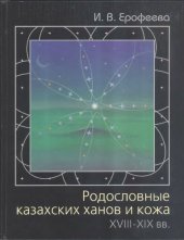 book Родословные казахски ханов и кожа XVIII-XIX вв. (история, историография, источники)