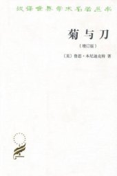 book 菊与刀 : 日本文化诸模式