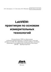 book LabVIEW практикум по основам измерительных технологий