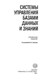 book Системы управления базами данных и знаний