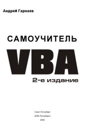 book Самоучитель VBA