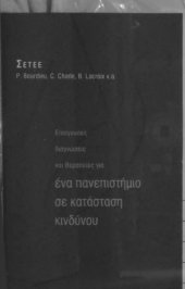 book Επείγουσες διαγνώσεις και θεραπείες για ένα πανεπιστήμιο σε κατάσταση κινδύνου