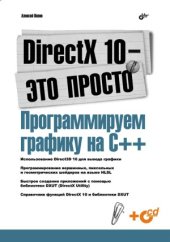 book DirectX 10 - это просто. Программируем графику на С++