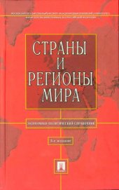 book Страны и регионы мира. Экономико-политический справочник