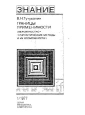 book Границы применимости (вероятностно-статистические методы и их возможности)