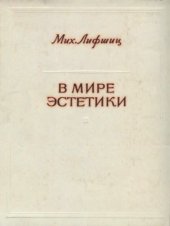 book В мире эстетики