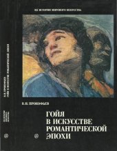 book Гойя в искусстве романтической эпохи