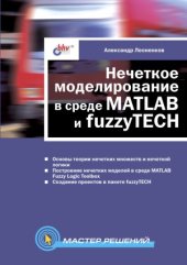 book Нечеткое моделирование в среде MATLAB и fuzzyTECH