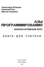 book Азы программирования. Факультативный курс. Книга для учителя. 5-9 классы