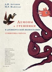 book Демоны и грешники в древнерусской иконографии : Семиотика образа