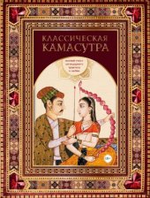 book Классическая камасутра. Полный текст легендарного трактата о любви