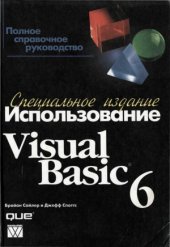 book Использование Visual Basic 6. Специальное издание