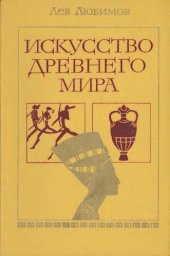 book Искусство древнего мира. Кн. для чтения