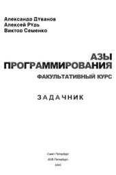 book Азы программирования. Факультативный курс. Задачник. 5-9 класс