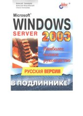 book Microsoft Windows 2003 Server. Русская версия