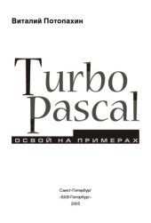 book Turbo Pascal. Освой на примерах