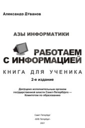 book Азы информатики. Работаем с информацией. Книга для ученика. 5 класс