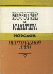 book История и культура народов Центральной Азии. Источниковедение