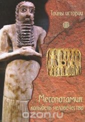 book Месопотамия. Колыбель человечества