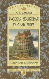 book Русская языковая модель мира. Материалы к словарю