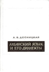 book Албанский язык и его диалекты