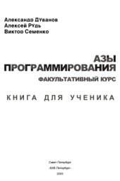 book Азы программирования. Факультативный курс. Книга для ученика. 5-9 класс