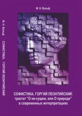 book Софистика. Горгий Леонтийский: трактат «О не-сущем, или О природе» в современных интерпретациях