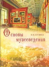 book Основы музееведения: Учебное пособие