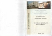 book Программирование на Паскале. Лабораторный практикум