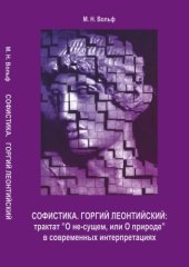 book Софистика. Горгий Леонтийский: трактат «О не-сущем, или О природе» в современных интерпретациях