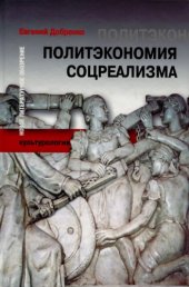 book Политэкономия соцреализма