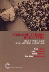 book Общедоступное искусство: опыт о социальном использовании фотографии