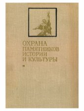 book Охрана памятников истории и культуры