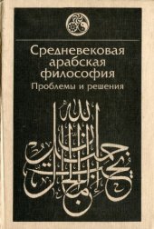 book Средневековая арабская философия