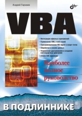 book VBA. Наиболее полное руководство